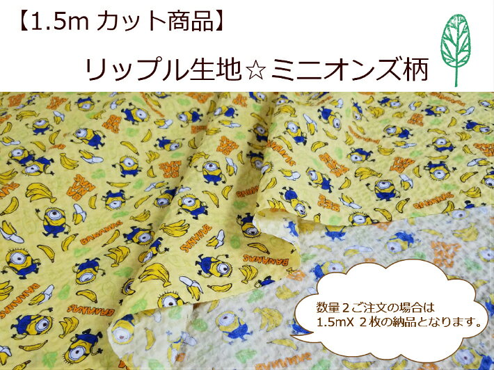 【1.5mカット商品】【リップル生地☆ミ…
