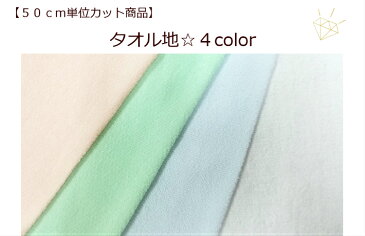 【50cm単位カット対応生地】【タオル生地☆片面パイル地】ベビー/赤ちゃん/スタイ/おくるみマスク/ハンカチ/パステルカラー（112）AD21100