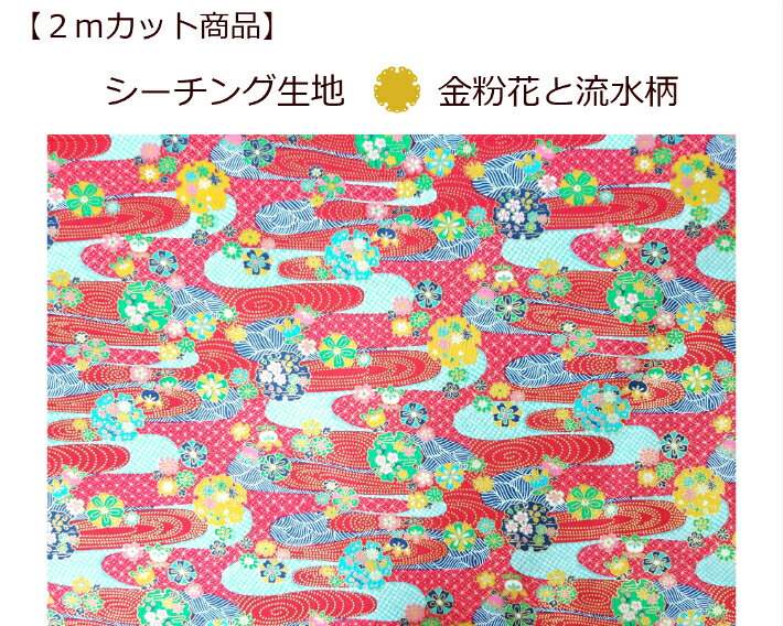 【お買い得！2mカット生地＊数量限定】【シーチング生地☆金粉花と流水柄 】和柄/和調柄/波柄インテリア（ok-1101）
