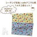 お買い得商品♪シーチング生地☆cafeアニマル柄1mカットX2色セット！うさぎ/offee/アニマル/スイーツ/入園入学柄/巾着袋