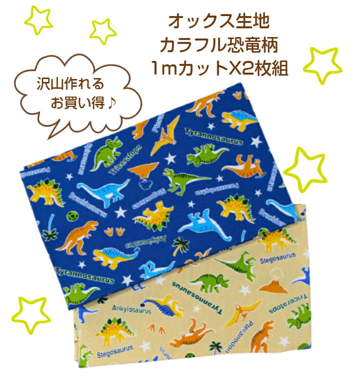 お買い得商品♪オックス生地カラフル☆恐竜柄1mカットX2枚セット！～ベージュとネイビー～