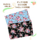 お買い得商品♪オックス生地ロココ花柄1mカットX2枚セット!~ブルーとブラック~