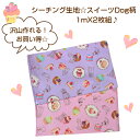 お買い得商品♪シーチング生地☆スイーツDog柄1mカットX2色セット!~ピンクとパープル~犬柄/スイーツ柄/入園入学柄/巾着袋