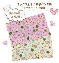 お買い得商品♪オックス生地1mカットX2枚セット!☆親子パンダ柄☆~ピンクとクリーム色~