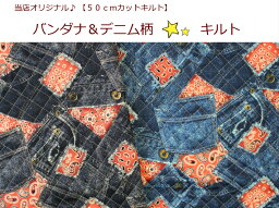 【当店オリジナル♪50cmカットキルト】【バンダナ＆デニム柄☆キルト】17/入園入学/通園バッグ/巾着男の子/レッスンバッグ（1330）