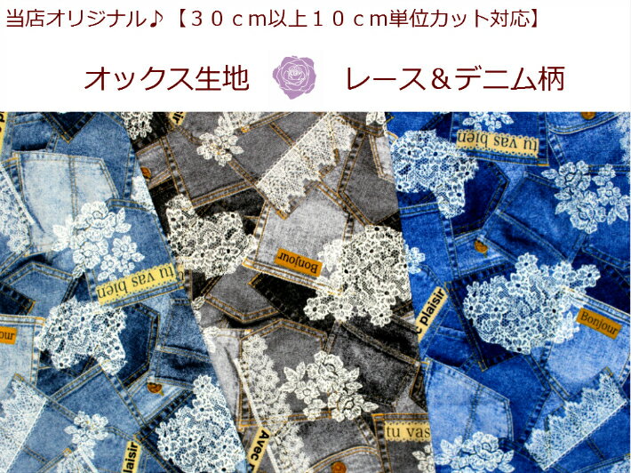 当店オリジナル オックス生地【30cm以上から購入可能 10cm単位カットOK】【レース＆デニム柄】カバーリング/小物作りビンテージデニム/ 1333 