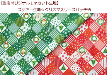 1mカット生地【スケアー生地☆クリスマスリースパッチ柄】クリスマス/ヒイラギ/サンタ/リースモミノ木/サンタクロース/トナカイ/ゴールドラメプリント入り（1360）