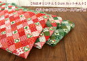 【当店オリジナル♪50cmカットキルト】【キルト☆クリスマスリースパッチ柄】カバン/トートバッグ/タペストリー/クリスマス/ツリー/リース/クリスマスプレゼント...
