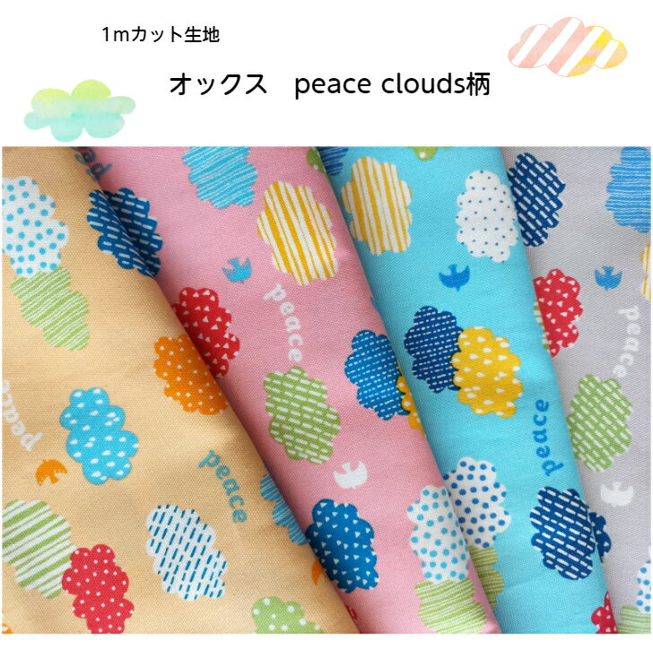 【1mカット生地】オックス生地peace clouds柄