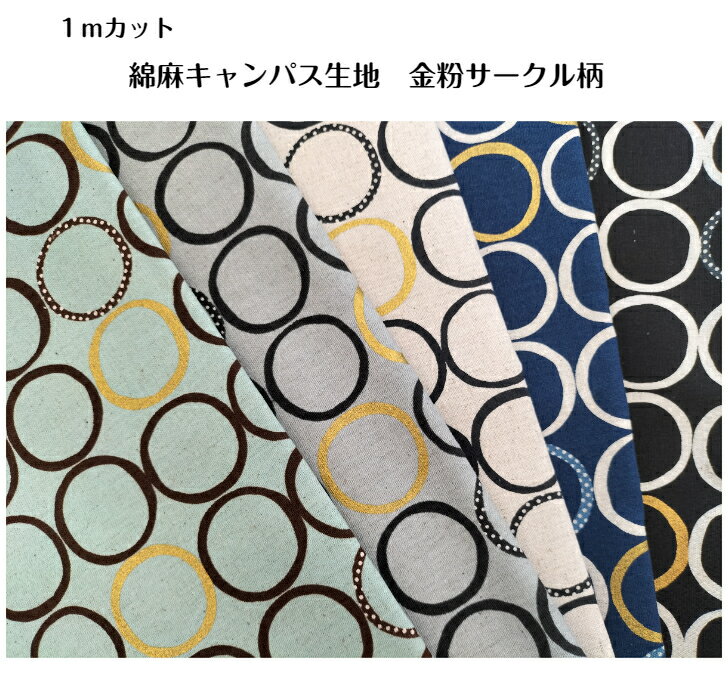 【1mカット】綿麻キャンパス生地金粉サークル柄AP11806