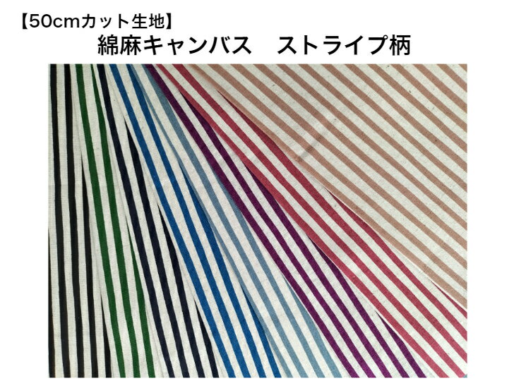 【50cmカット生地】綿麻キャンパス生地ストライプ柄SEVENBERRY ~88185-4~クッションカバー/カバーリング/インテリア雑貨/バッグ/ストライプ/ボーダー/