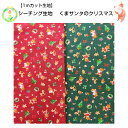 【1mカット生地】【シーチング生地☆くまサンタのクリスマス柄】モミノ木/サンタクローストナカイ/くつした/くま/AP35402-2
