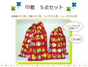 2セットまでメール便発送可【待望のリニューアル!新柄追加】【巾着5点セット♪13カラー】入園入学用/幼稚園/保育園/小学校体操服入れ/コップ入れ/お箸入れ/シュ...