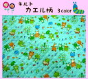 50cmカット キルト生地【カエル柄 3色】レッスンバッグ用/子供/幼稚園/保育園/小学校入園入学準備/通園バッグ/新学期