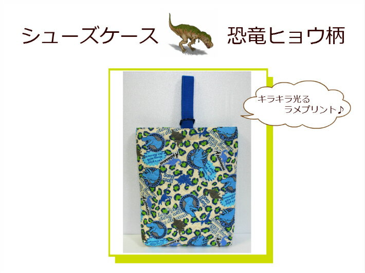 メール便レッスンバッグと同梱不可キルトシューズケース【ヒョウ恐竜柄】シューズバッグ/男の子保育園/..