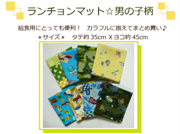 待望の新柄追加!【ランチョンマット☆男の子柄! 全20種】ランチクロス/バンダナ給食袋/通園バッグ入園入学用/新学期卒園記念品【1576】