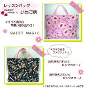 【1点のみメール便発送可】キルトレッスンバッグ【SWEET MAGIC いちご柄】入園入学/女の子/音楽バッグ幼稚園/保育園/小学校手提げカバン/通園通学バック音符/ハート/習い事 /日本製(1552)