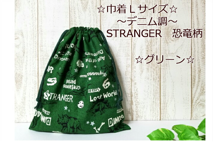Drawstring Bags - 当店オリジナル♪【巾着Lサイズ☆デニム調♪STRANGER☆恐竜柄☆グリーン】体操服入れ/お着替え入れ/入園入学/新学期/車柄乗り物柄/かっこいい/大きい巾着(1922)