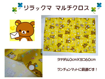 キャラクタークロス【リラックマ☆マルチクロス】ランチョンマット/ランチクロス給食袋/通園バッグ入園入学用/新学期日本製(1594)