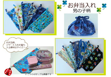 【お弁当袋♪男の子柄】入園入学用/幼稚園/保育園/小学校男の子/ランチケース/コップ入れ/給食袋遠足/新学期/通園巾着(1694)