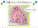 待望のリニューアル!新柄追加!【巾着SとLのセット♪14カラー】コップ入れ/給食袋/文具袋/マスク入れ体操服入れ/お着替え入れ/デコ幼稚園/保育園/小学校入園入...