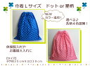 新色追加！リニューアル♪8色展開体操服入れ/お着替え袋/通園バッグ入園入学/新学期/水玉日本製/保育園/幼稚園/小学校