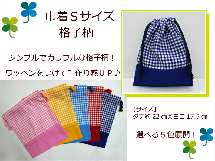 【巾着☆格子柄☆Sサイズ】給食袋/文具袋/マスク入れ幼稚園/保育園/小学校入園入学用お祝い/新学期/通園バッグ男の子用/女の子用日本製/卒園記念品（1522）