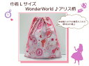 当店オリジナル【巾着Lサイズ☆WonderWorld♪アリス柄】体操服入れ/お着替え袋/通園バッグ入園入学/新学期日本製/保育園/幼稚園/小学校(1739)