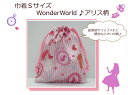 当店オリジナル♪【巾着Sサイズ☆WonderWorld♪アリス柄】コップ入れ/給食袋/通園バッグ入園入学/新学期日本製/保育園/幼稚園/小学校(1738)