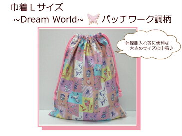 当店オリジナル【巾着Lサイズ☆DreamWorldパッチワーク調柄】体操服入れ/お着替え袋/通園バッグ入園入学/新学期日本製/保育園/幼稚園/小学校(1747)