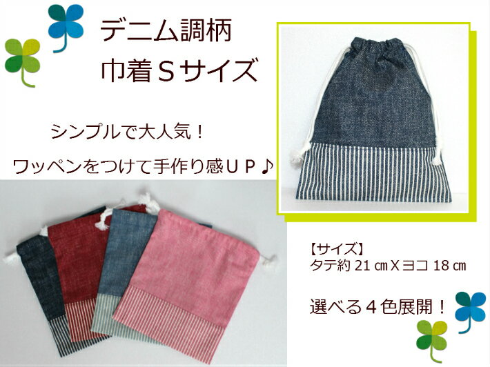 当店オリジナル♪【巾着Sサイズ☆デニム調柄】コップ入れ/給食袋/通園バッグ入園入学/新学期保育園/幼稚園/小学校(1757)