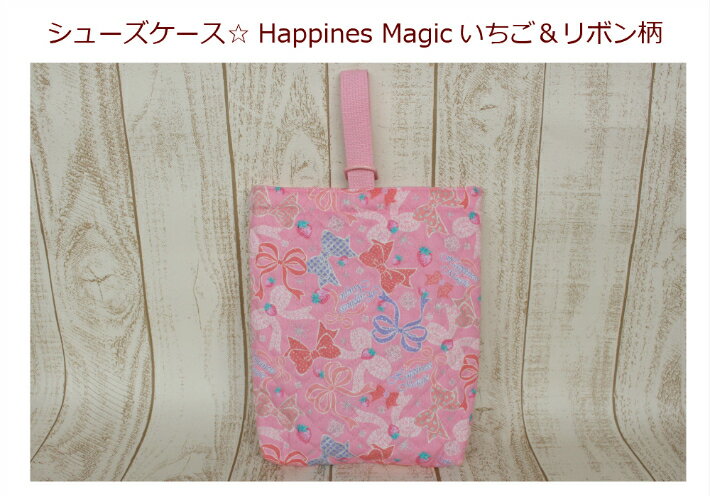 ★メール便/レッスンバッグと同梱不可★【キルトシューズケース☆Happiness Magicいちご＆リボン柄】保育園/幼稚園/小学校/通園バッグシューズバッグ/女の子/入園入学準備/いちご/りぼん/日本製 1…