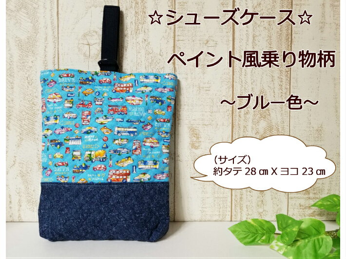 【メール便レッスンバッグと同梱不可】【シューズケース☆ペイント風乗り物柄☆〜ブルー色〜】男児シューズ入れ入園入学/トートバッグオムツ入れ/通園バッグ日本製(1967)