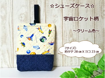 【メール便レッスンバッグと同梱不可】【シューズケース☆宇宙ロケット柄☆クリーム色】男児シューズ入れ入園入学/トートバッグオムツ入れ/通園バッグ日本製(1974)
