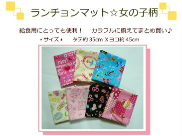 待望の新柄追加!【ランチョンマット☆女の子柄! 全20種】ランチクロス/バンダナ給食袋/通園バッグ入園入学用/新学期卒園記念品【1643】