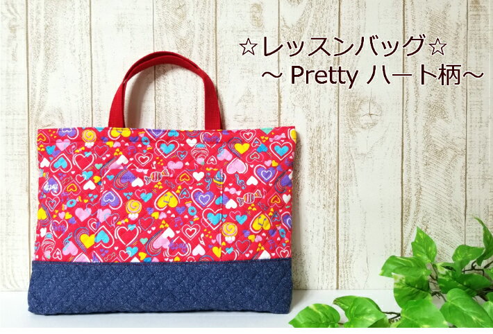 楽天パンプキンスタジオ【レッスンバッグ☆Pretty♪ハート柄】音符柄/女児スクールバッグ入園入学/／キルトバッグ/かわいいバッグ手提げカバン/通園通学バック女の子バッグ/日本製（1911）