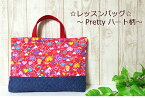 【レッスンバッグ☆Pretty♪ハート柄】音符柄/女児スクールバッグ入園入学/／キルトバッグ/かわいいバッグ手提げカバン/通園通学バック女の子バッグ/日本製（1911）