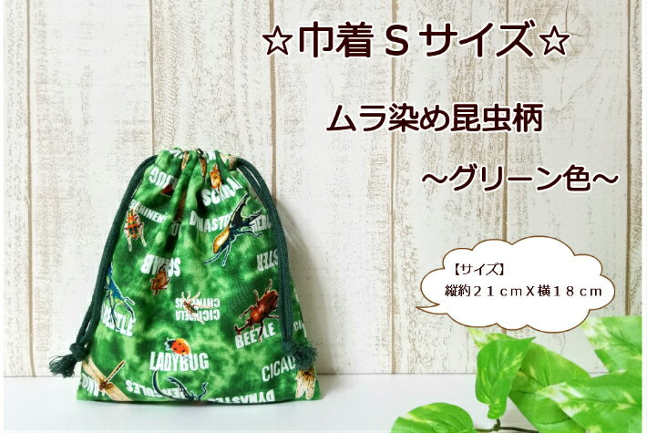 当店オリジナル♪【巾着Sサイズ☆ムラ染め昆虫柄☆〜グリーン色〜】コップ入れ/給食袋/お道具袋入園入学(1..