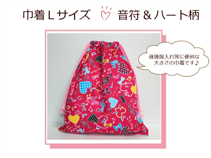 当店オリジナル♪【巾着Lサイズ☆音符&ハート柄】体操服入れ/お着替え袋/通園バッグ入園入学/新学期日本製/保育園/幼稚園/小学校(1786)
