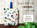 当店オリジナル♪シューズケース☆新幹線柄☆~クリーム色~