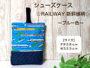 当店オリジナル♪シューズケース☆RAILWAY 新幹線柄☆〜ブルー色〜