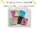 待望の新柄追加!【ランチョンマット☆女の子柄!全20種】