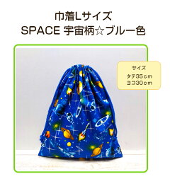 当店オリジナル♪巾着LサイズSPACE 宇宙柄☆ブルー色