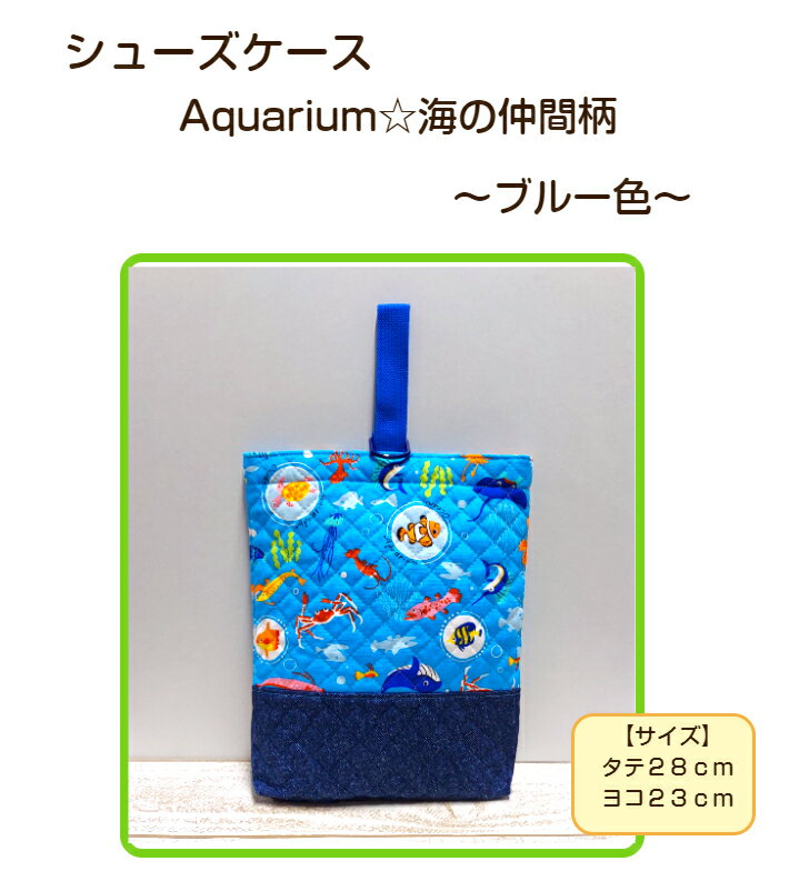 当店オリジナル シューズケースAquarium☆海の仲間柄〜 ブルー色〜