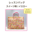 当店オリジナル♪ レッスンバッグラメ入りプリント☆ スイーツ柄~イエロー~