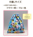 当店オリジナル♪巾着LサイズKEEP SMILE ☆ フラワー柄〜ブルー色〜