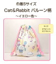 当店オリジナル♪巾着SサイズCat＆Rabbit ☆ バルーン柄〜イエロー色〜