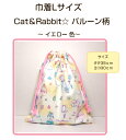 当店オリジナル♪巾着LサイズCat ＆Rabbit ☆ バルーン柄〜イエロー色〜