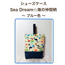【メール便レッスンバッグと同梱不可】シューズケースSea Dream☆海の仲間たち柄~ クリーム色 ~男児シューズ入れ入園入学/トートバッグオムツ入れ/通園バッグ日本製(1944)