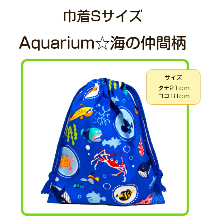 当店オリジナル 巾着SサイズAquarium ☆ 海の仲間柄